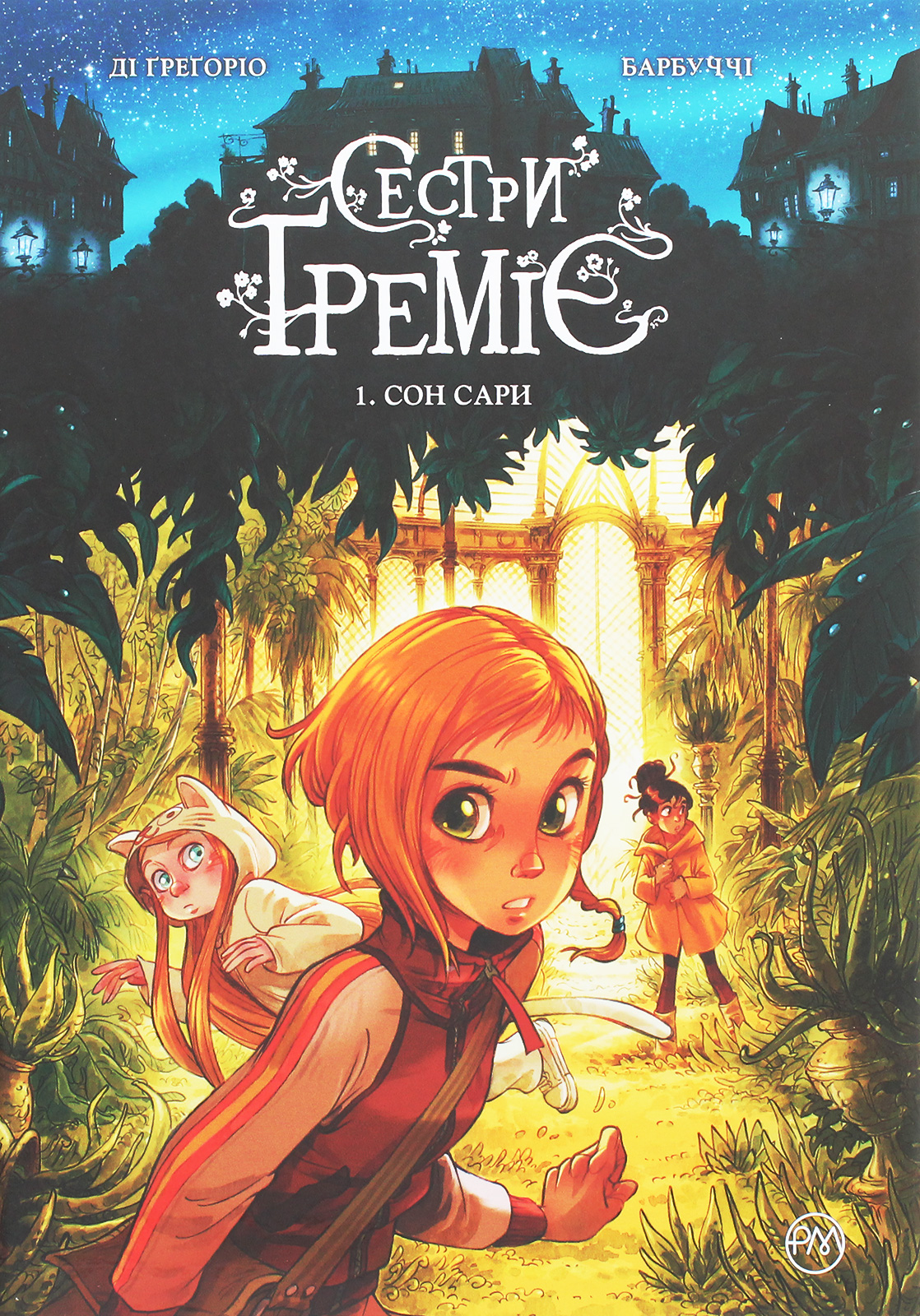 Сестри Греміє. Книга 1. Сон Сари. Алессандро Барбуччі; Джованні Ді Грегоріо