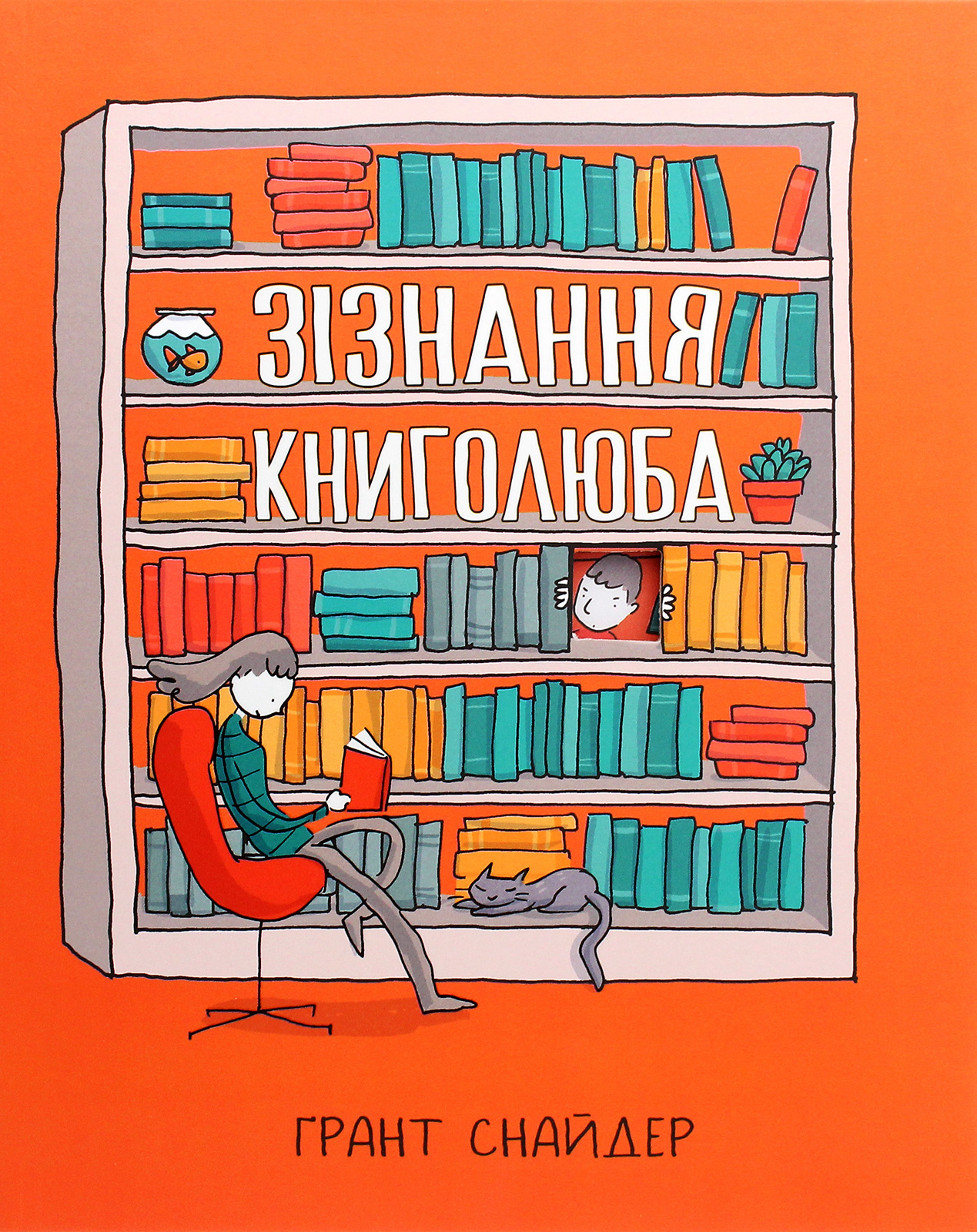 Зізнання книголюба. Ґрант Снайдер