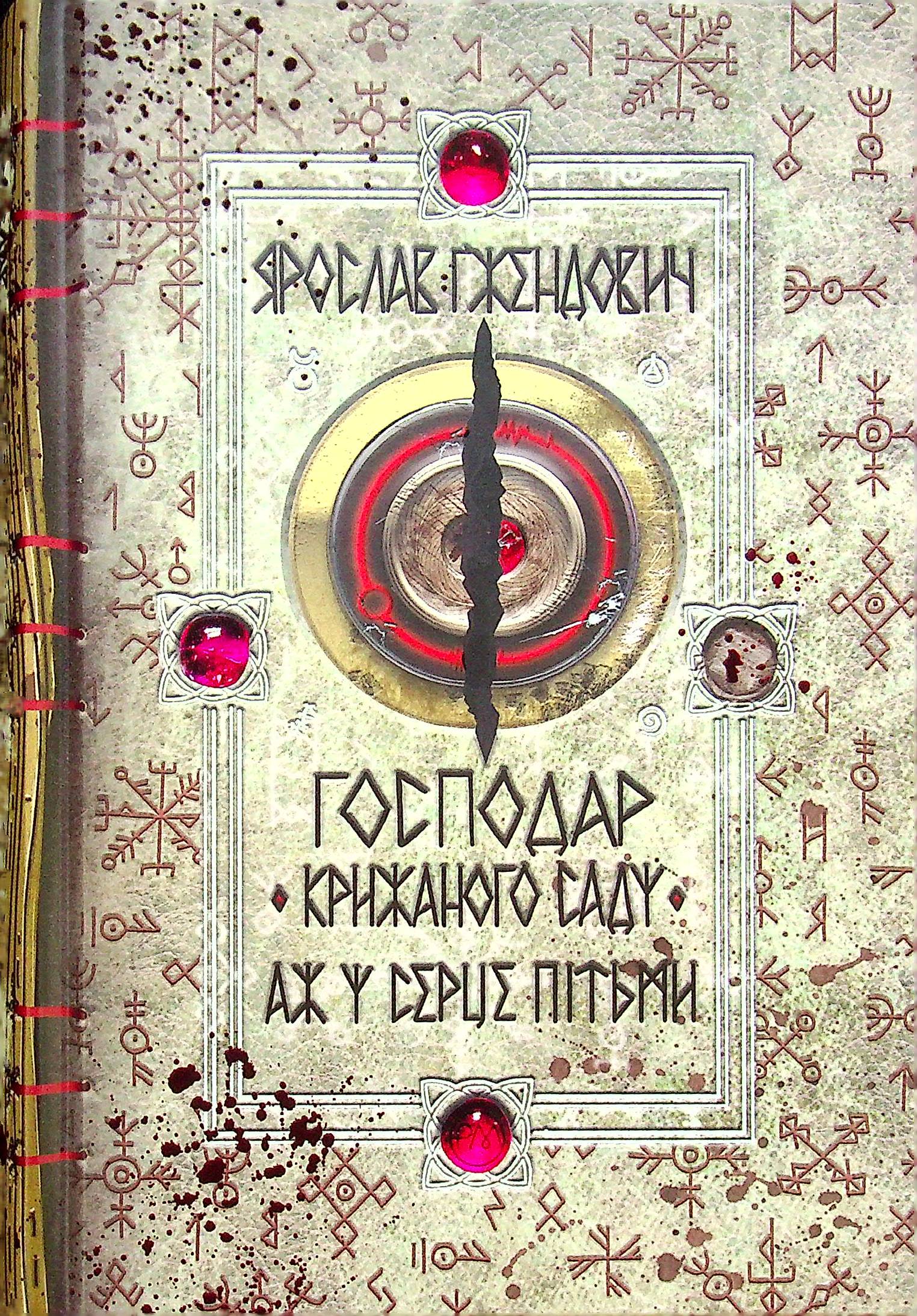 Господар крижаного саду. Книга 2. Аж у серце пітьми