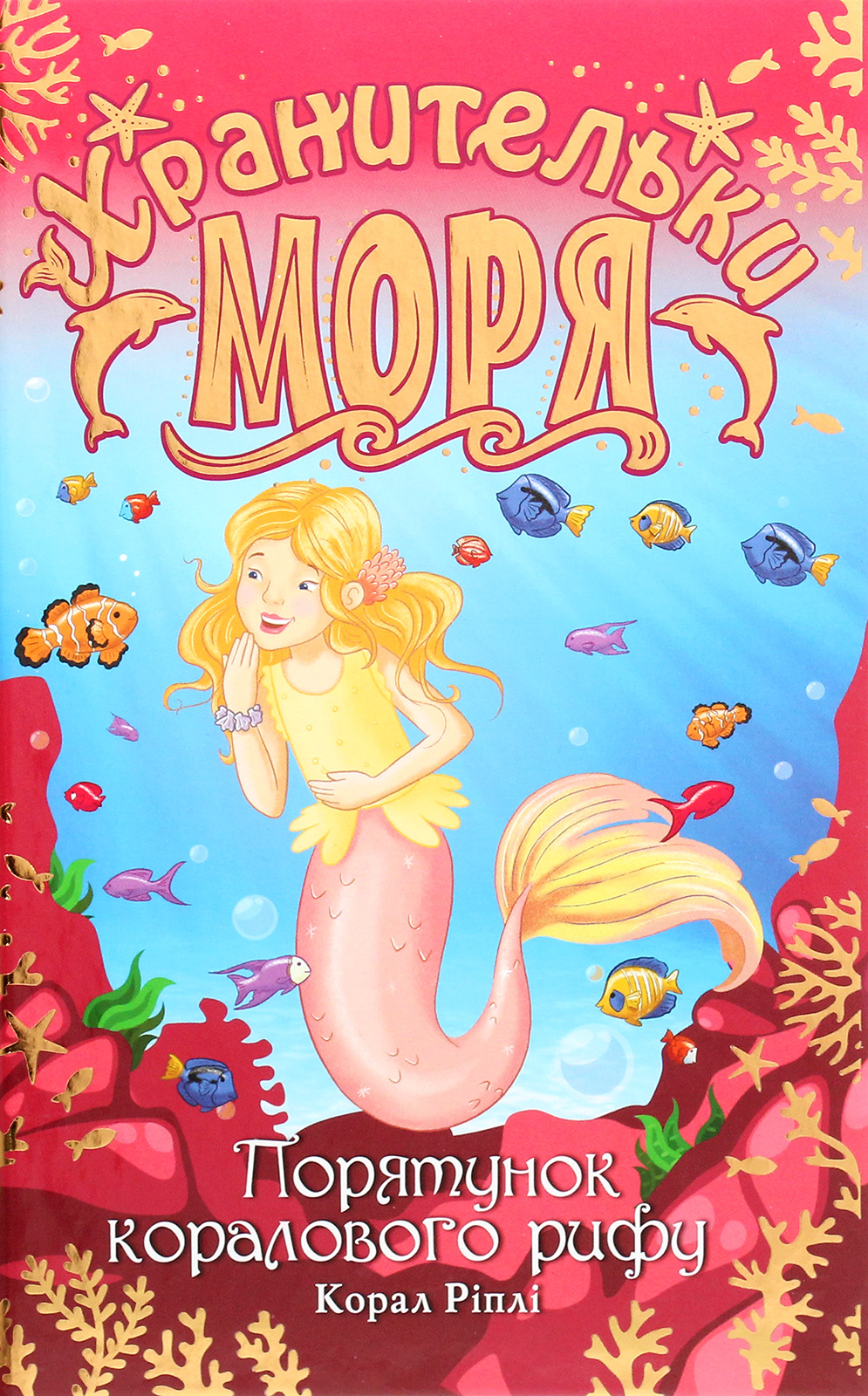 Хранительки моря. Книга 3. Порятунок коралового рифу