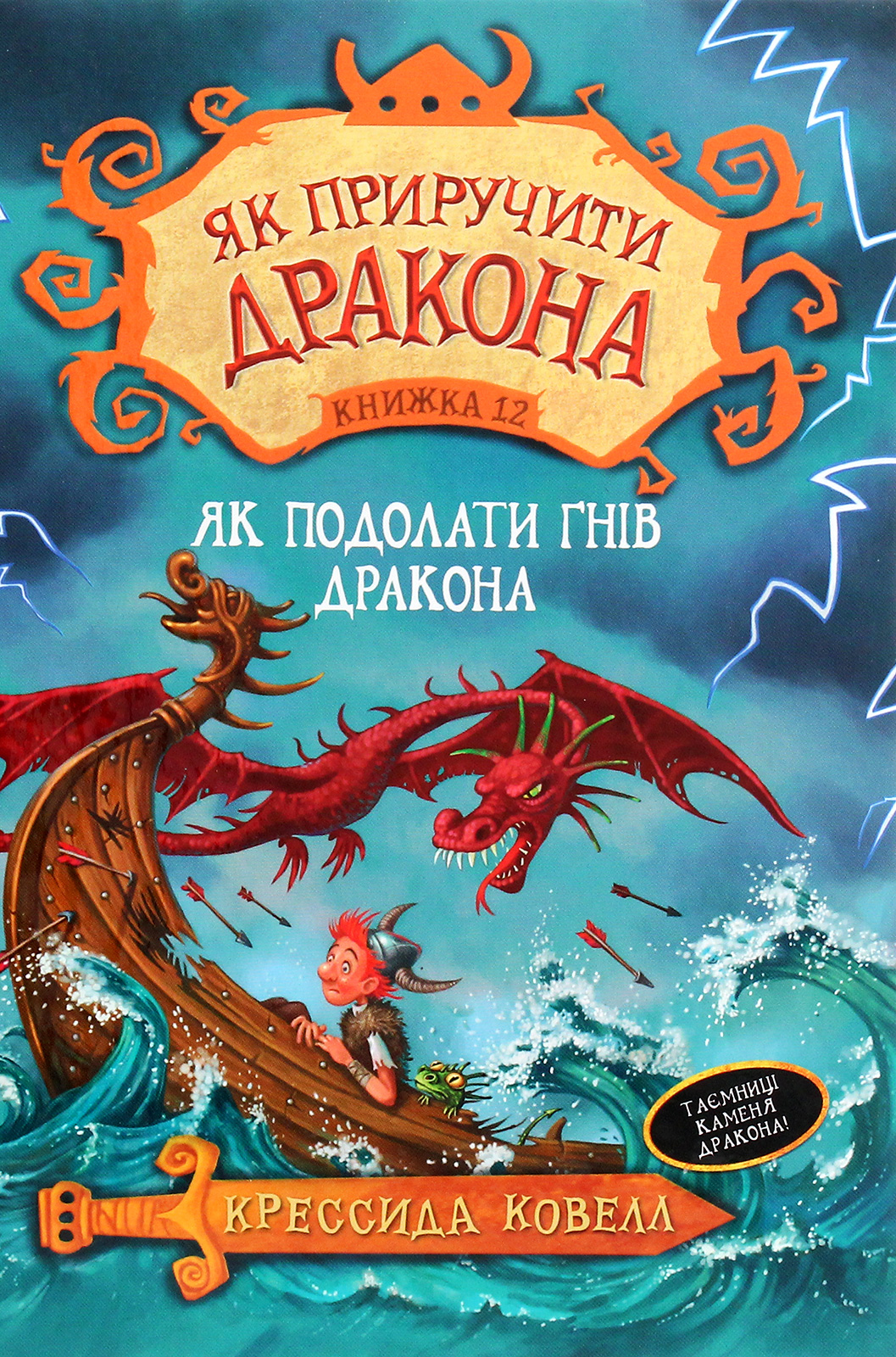 Як приручити дракона. Книга 12. Як подолати гнів дракона. Крессида Ковелл