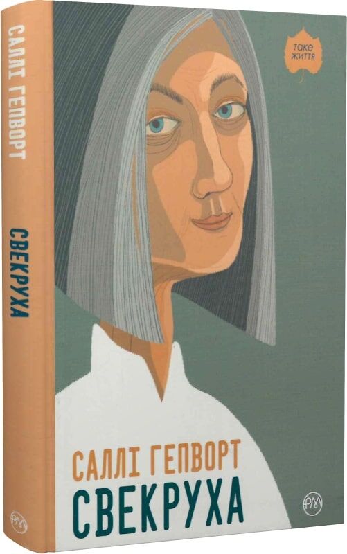 Свекруха (тверда обкладинка)