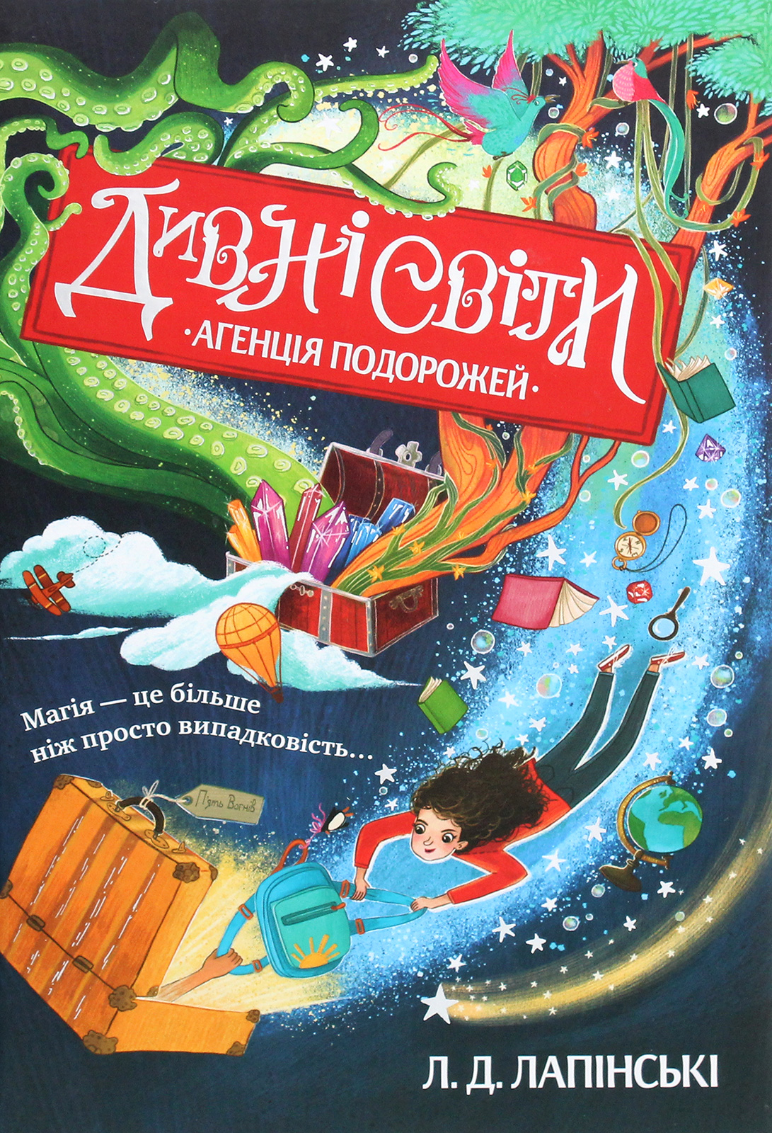 Дивні світи. Агенція подорожей. Книжка 1