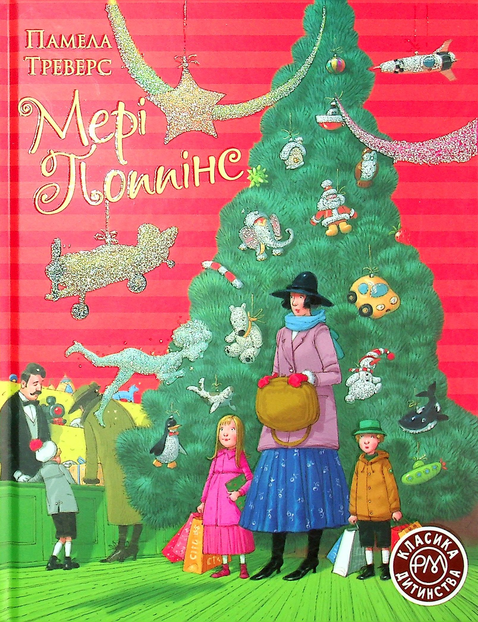 Мері Поппінс. Книга 1 (Класика дитинства)