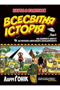 Наука в коміксах. Всесвітня історія. Том 1. Від Великого вибуху до походів Александра Македонського