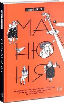 Манюня. Книга 1 (тверда обкладинка)