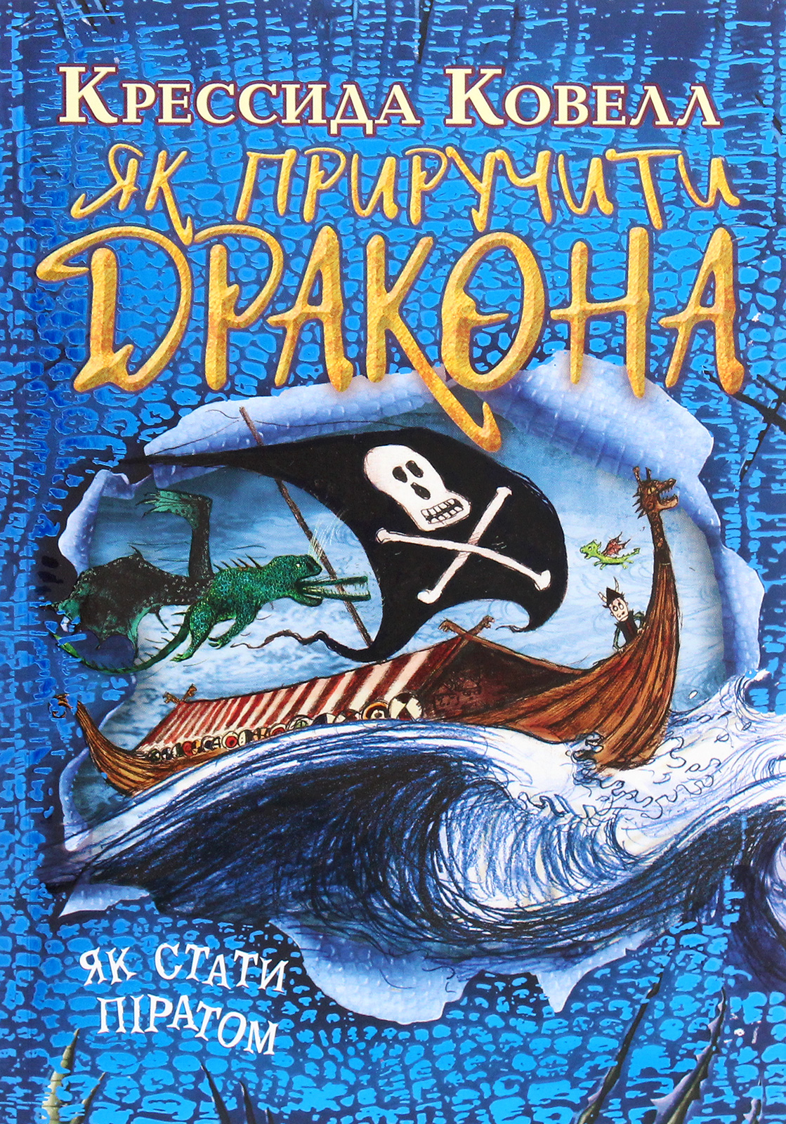 Як приручити дракона. Книжка 2. Як стати піратом (м'яка обкладинка)