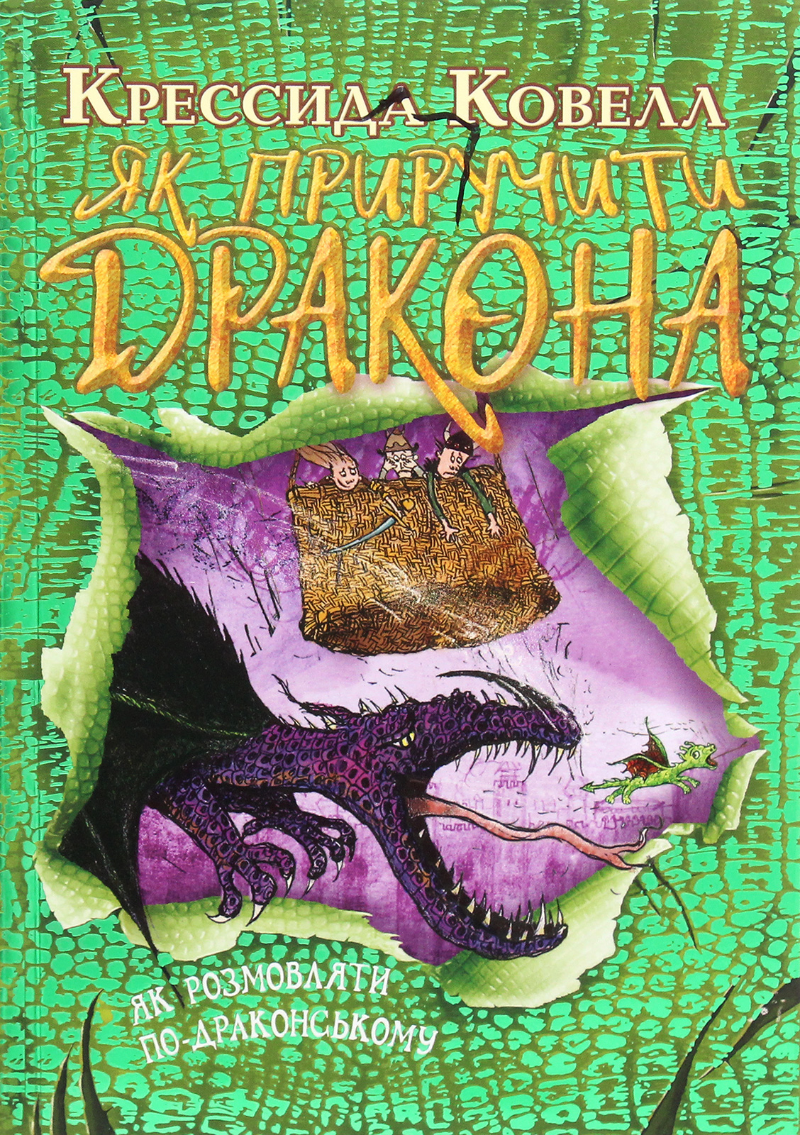 Як приручити дракона. Книжка 3. Як розмовляти по-драконському (м'яка обкладинка)