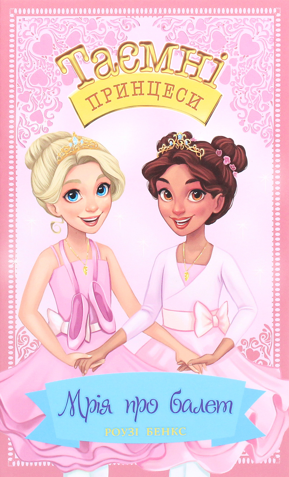 Таємні принцеси. Мрія про балет (спеціальний випуск)