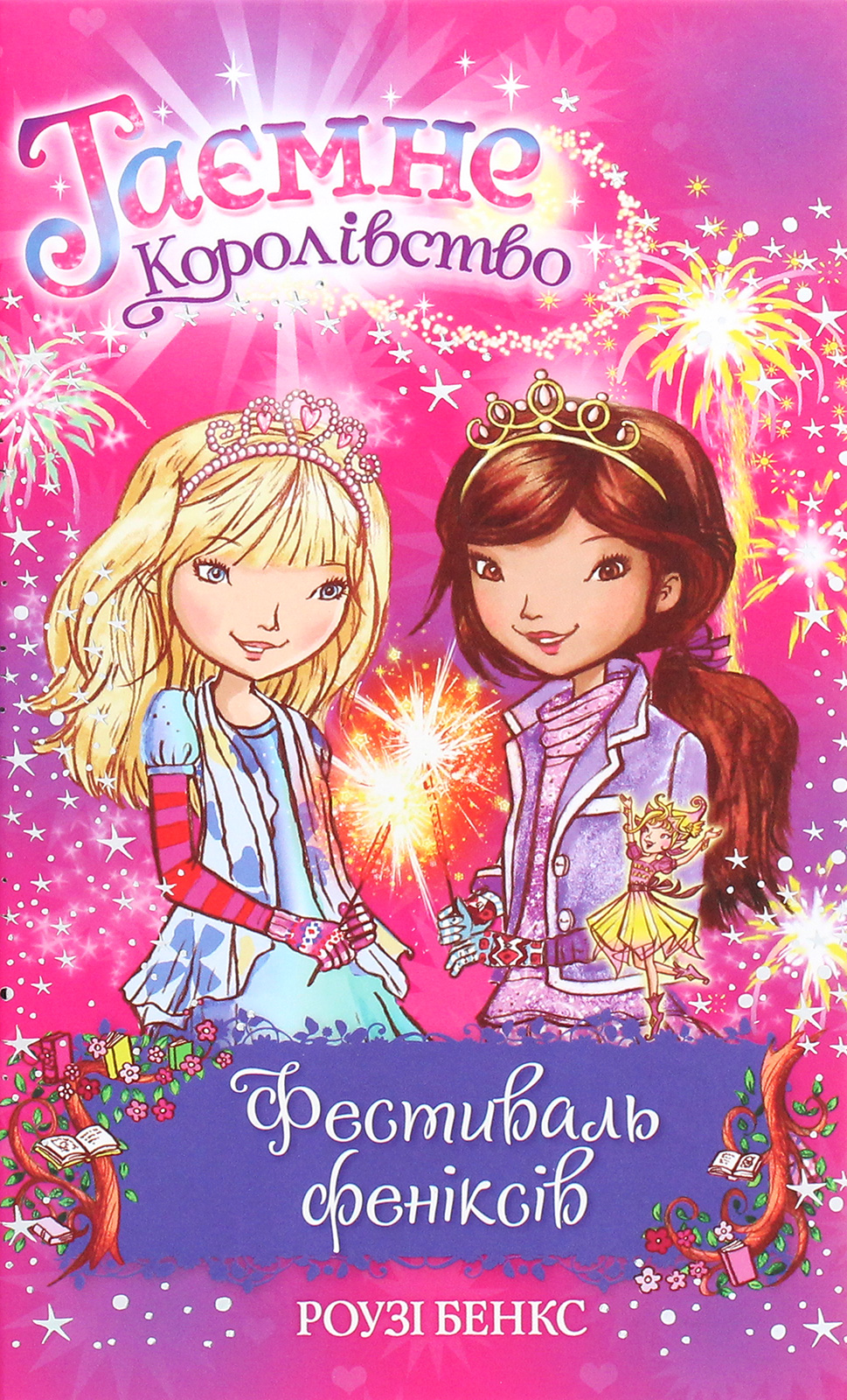 Таємне Королівство. Фестиваль феніксів. Книга 16. Фестиваль феніксів