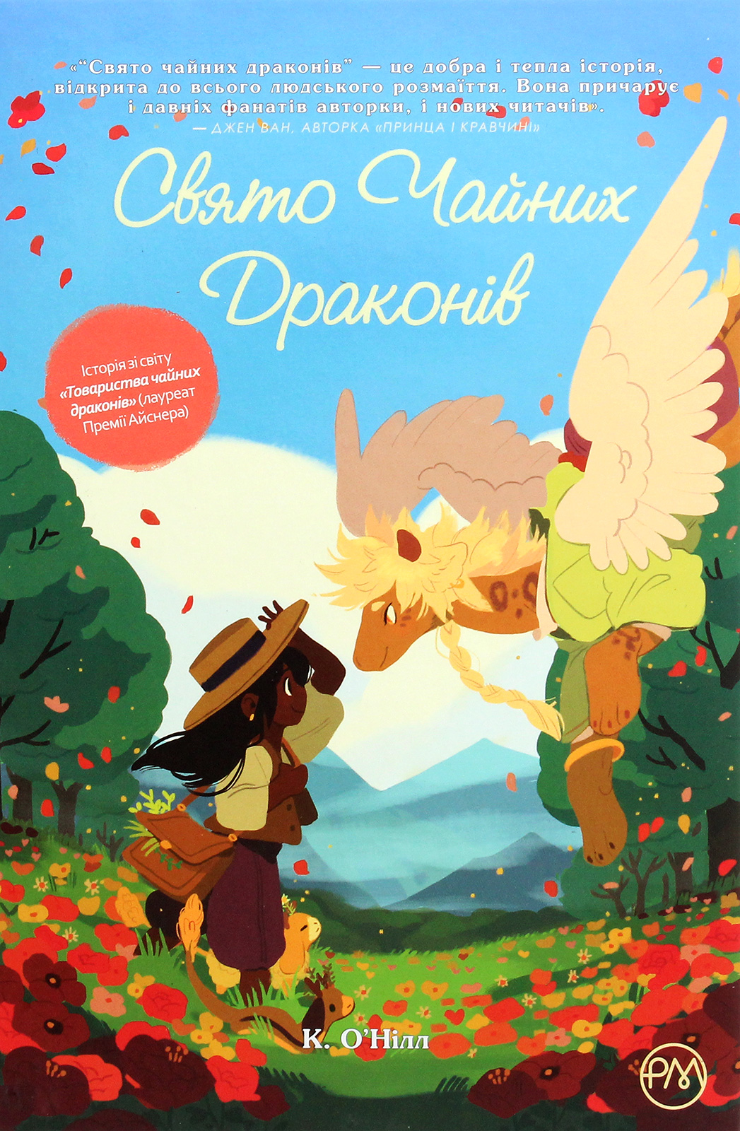 Свято чайних драконів. Кейті О'Нілл