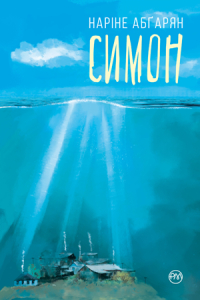 Симон (тверда обкладниика)