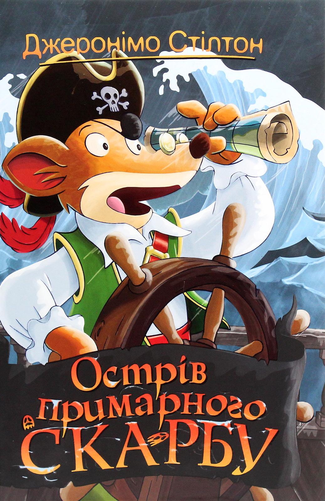 Джеронімо Стілтон. Книжка 3. Острів примарного скарбу