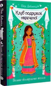Клуб подружок нареченої. Книжка 2. Велике боллівудське весілля