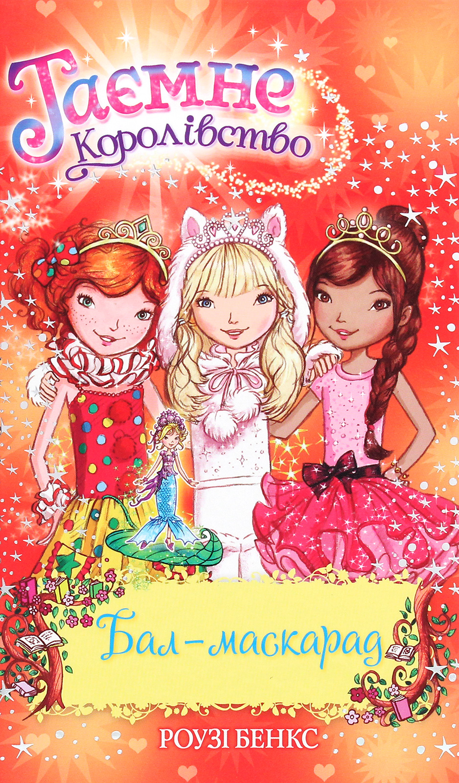 Таємне Королівство. Книга 17. Бал-маскарад