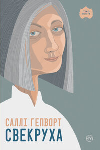 Свекруха (м'яка обкладинка)