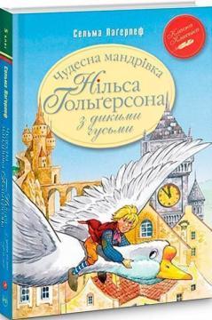 Чудесна мандрівка Нільса Гольґерсона з дикими гусьми (Класна класика)