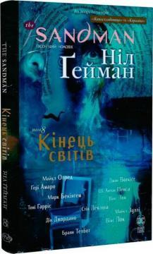 The Sandman. Пісочний чоловік. Том 8. Кінець світів