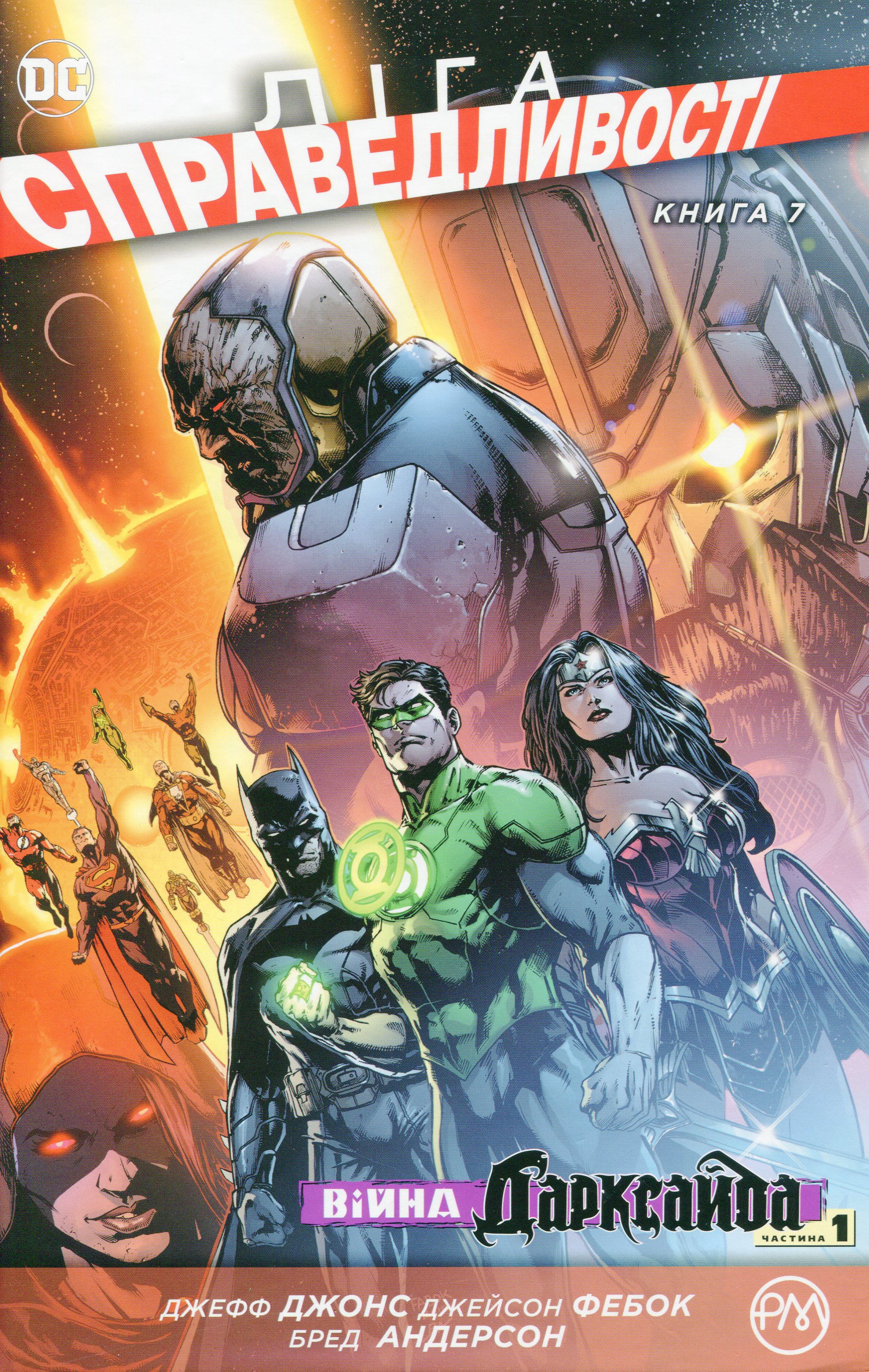 Ліга справедливості. Книга 7. Війна Дарксайда. Частина 1. Джефф Джонс