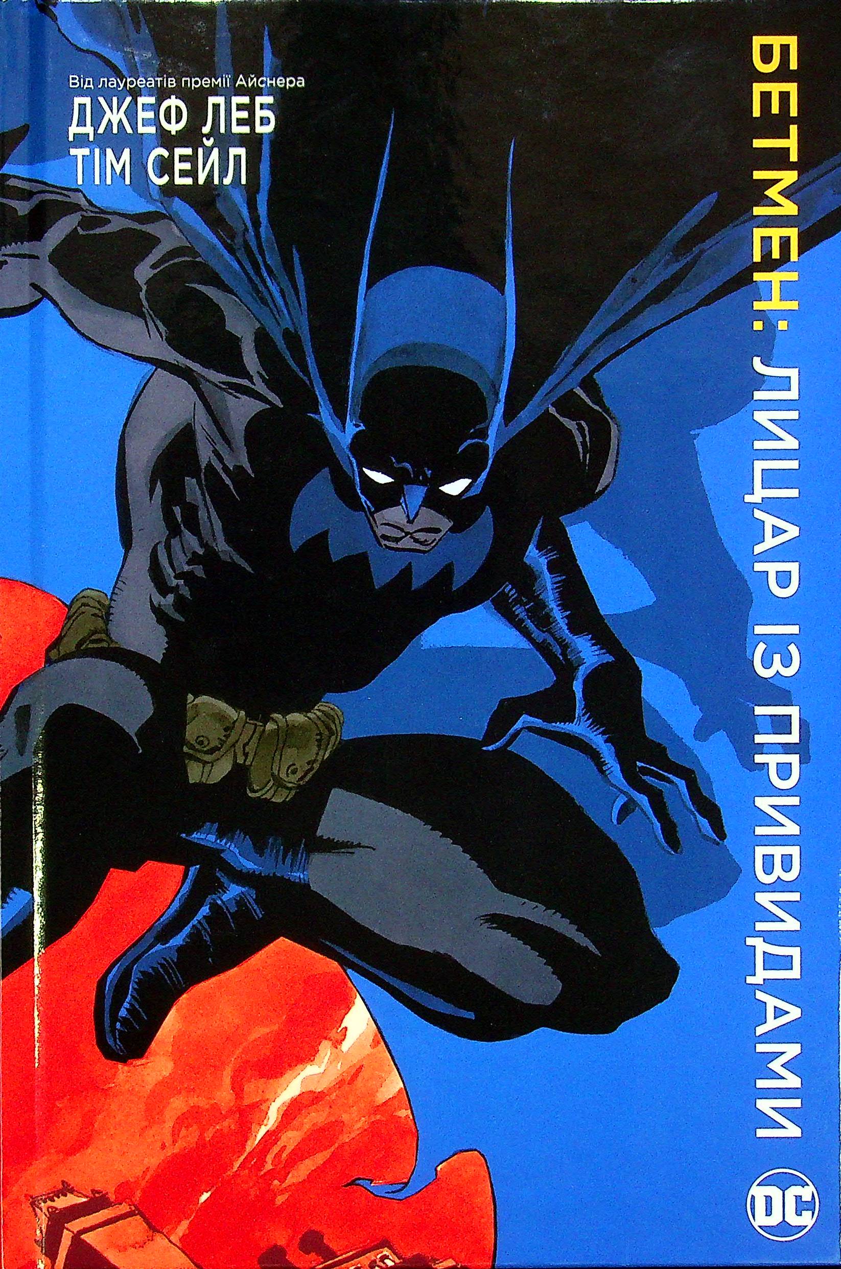 Бетмен. Лицар із привидами. Джеф Леб