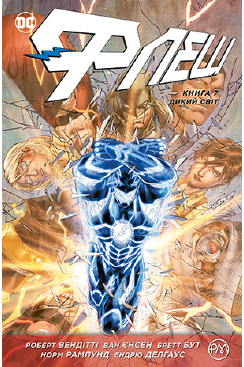 Флеш. Книга 7. Дикий світ. Роберт Вендітті