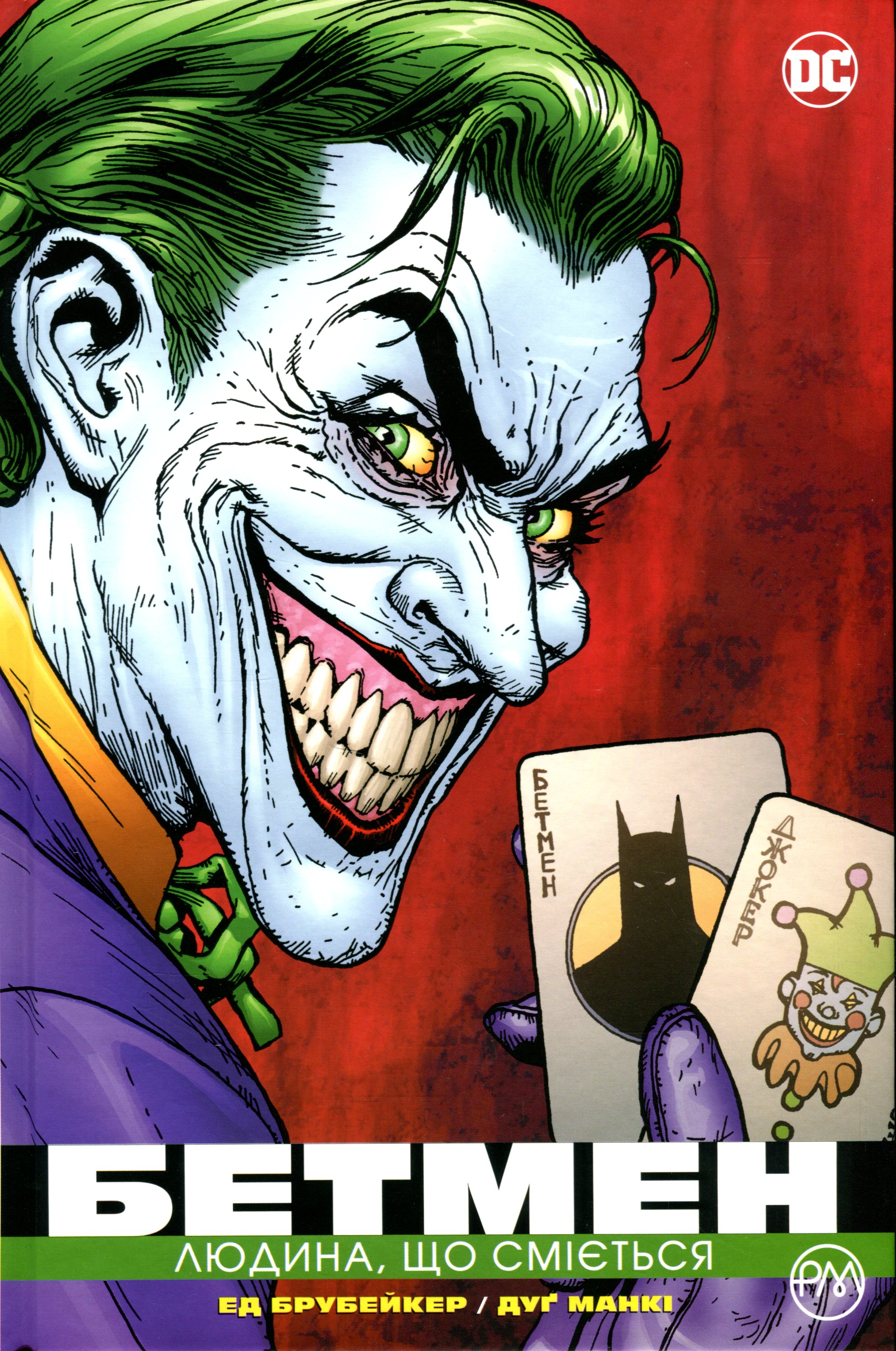 Бетмен. Людина, що сміється. Ед Брубейкер