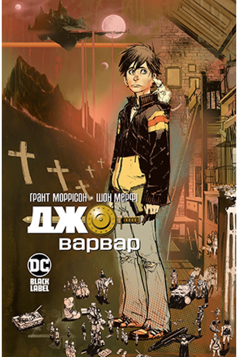 Джо Варвар. Грант Моррісон