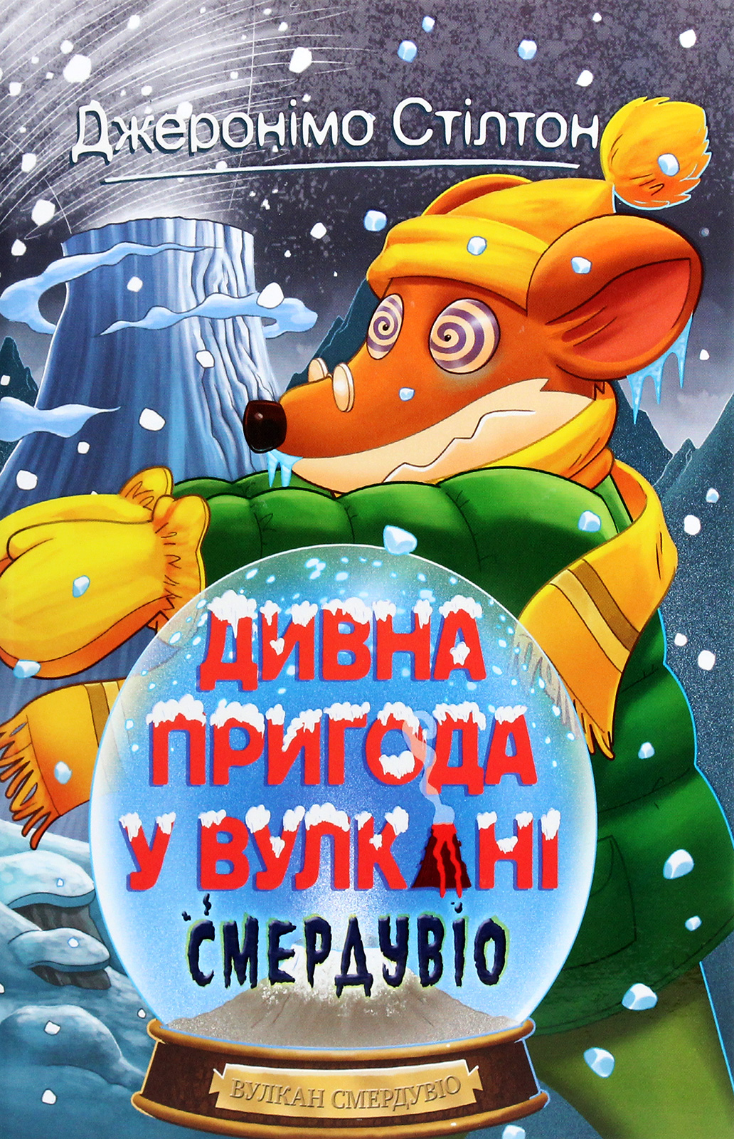 Джеронімо Стілтон. Книжка 4. Дивна пригода у вулкані Смердувіо