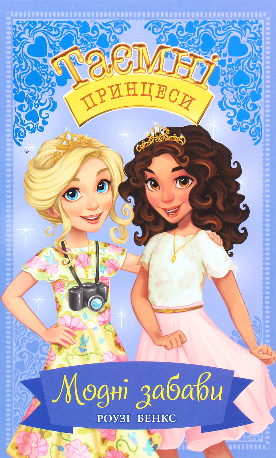 Таємні принцеси. Книжка 9. Модні забави