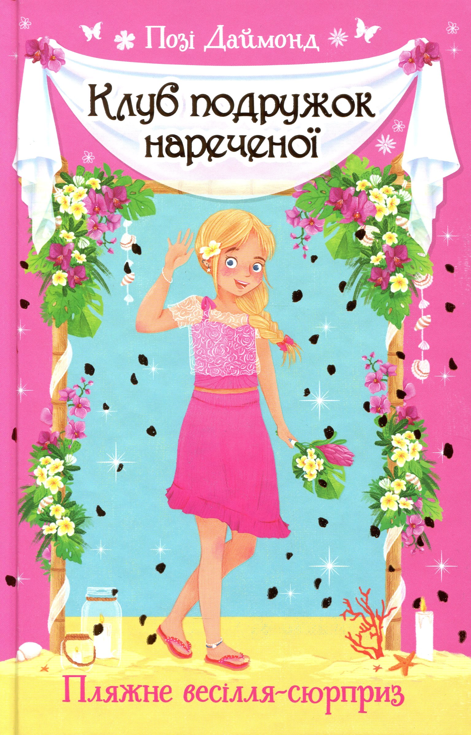 Клуб подружок нареченої. Книжка 1. Пляжне весілля-сюрприз