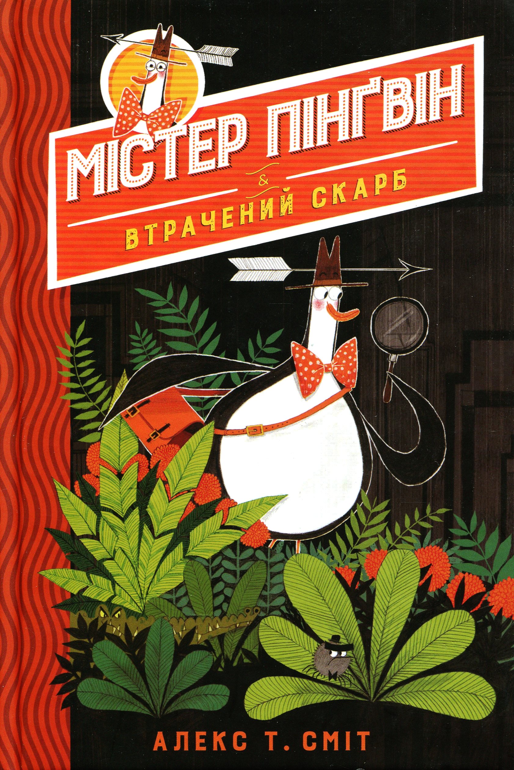 Містер Пінґвін. Книга 1. Містер Пінґвін & втрачений скарб. Алекс Т. Сміт