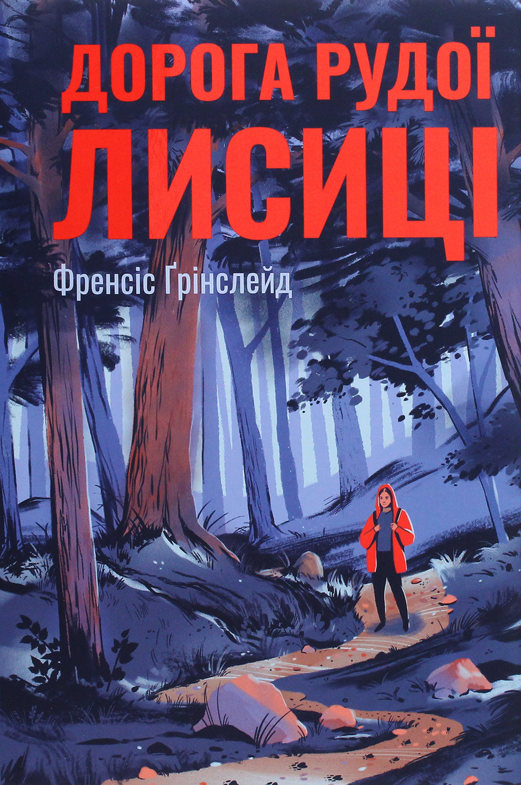 Дорога Рудої Лисиці. Френсіс Ґрінслейд