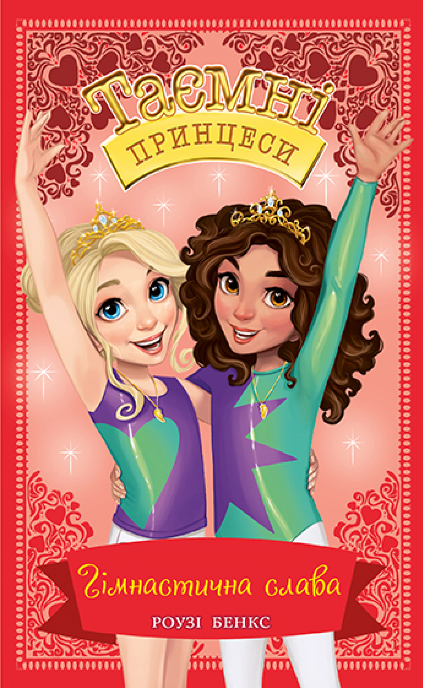 Таємні принцеси. Книжка 11. Гімнастична слава