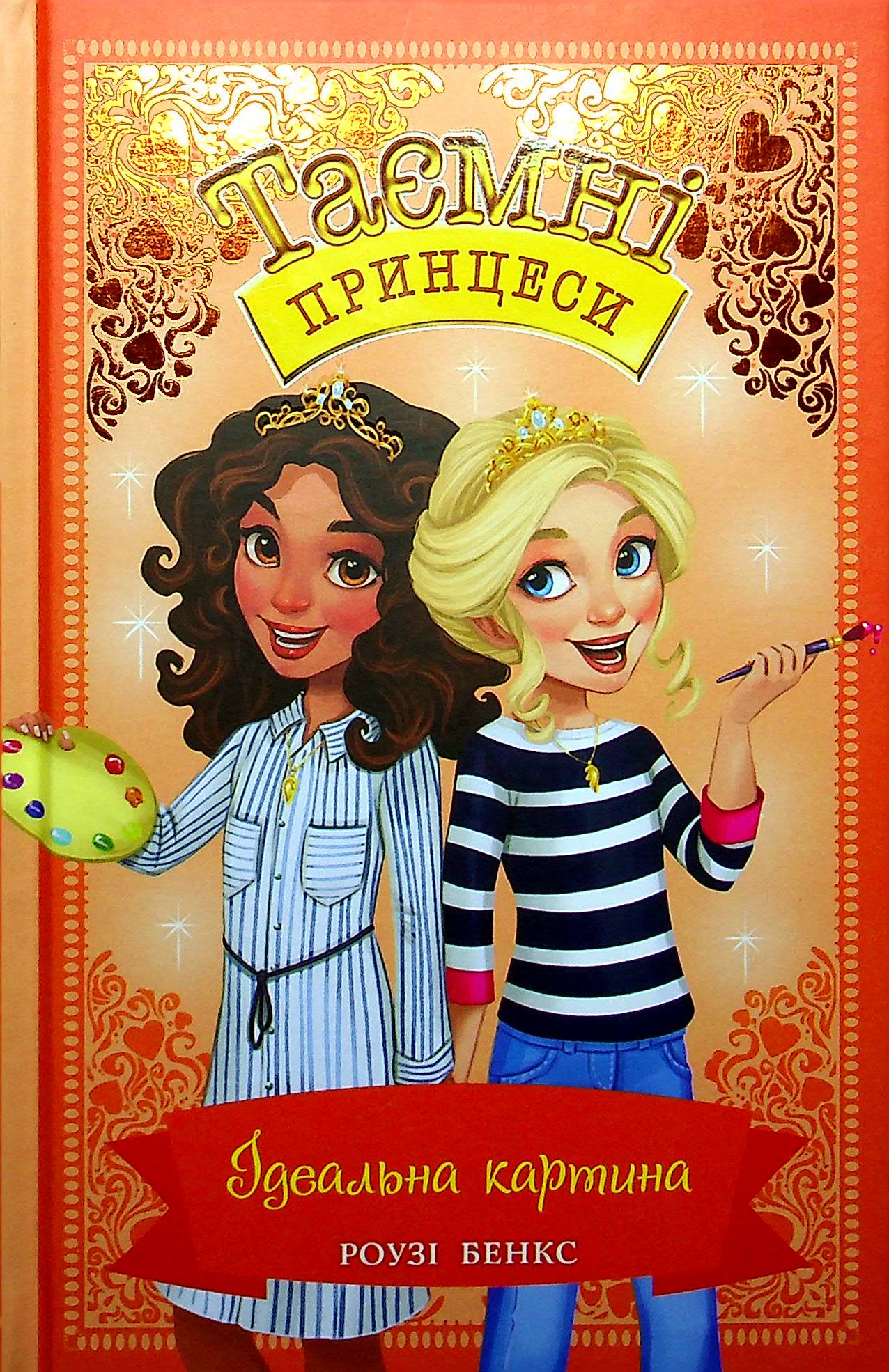 Таємні принцеси. Книга 12. Ідеальна картина.
