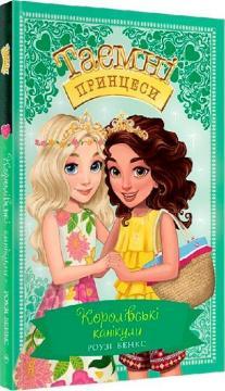 Таємні принцеси. Королівські канікули (спеціальний випуск)