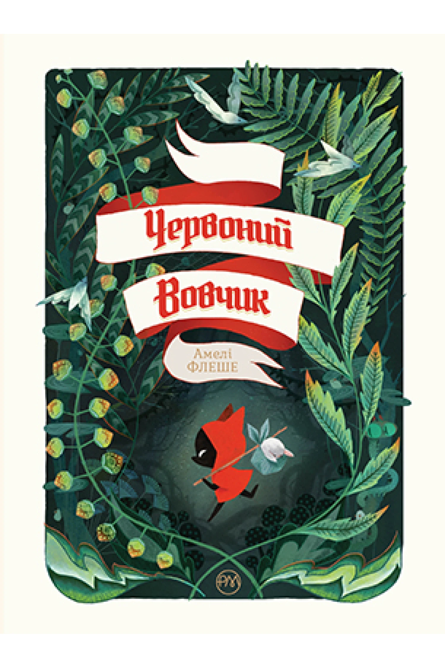 Червоний вовчик. Амелі Флеше