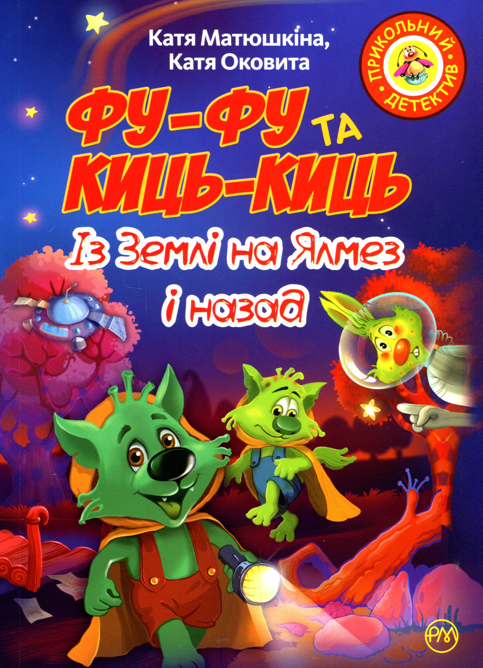 Фу-Фу та Киць-Киць. Із Землі на Ялмез і назад