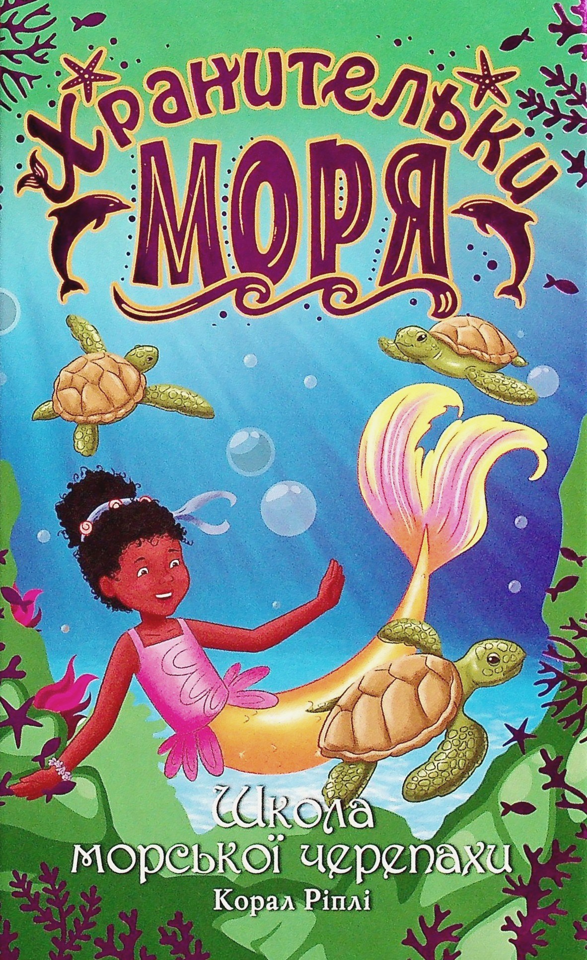 Хранительки моря. Книга 4. Школа морської черепахи