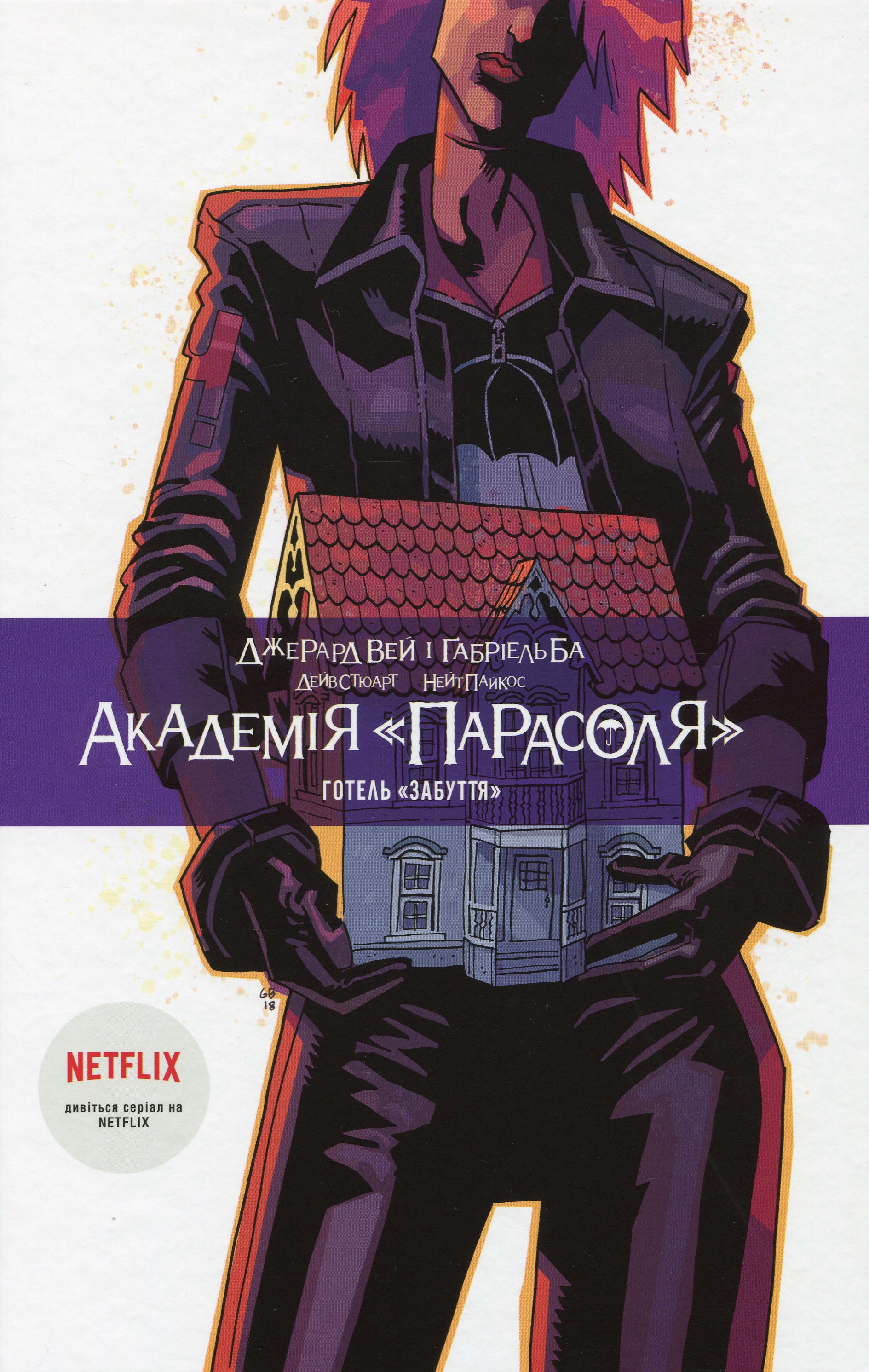 Академія «Парасоля». Книга 3. Готель «Забуття». Джерард Вей