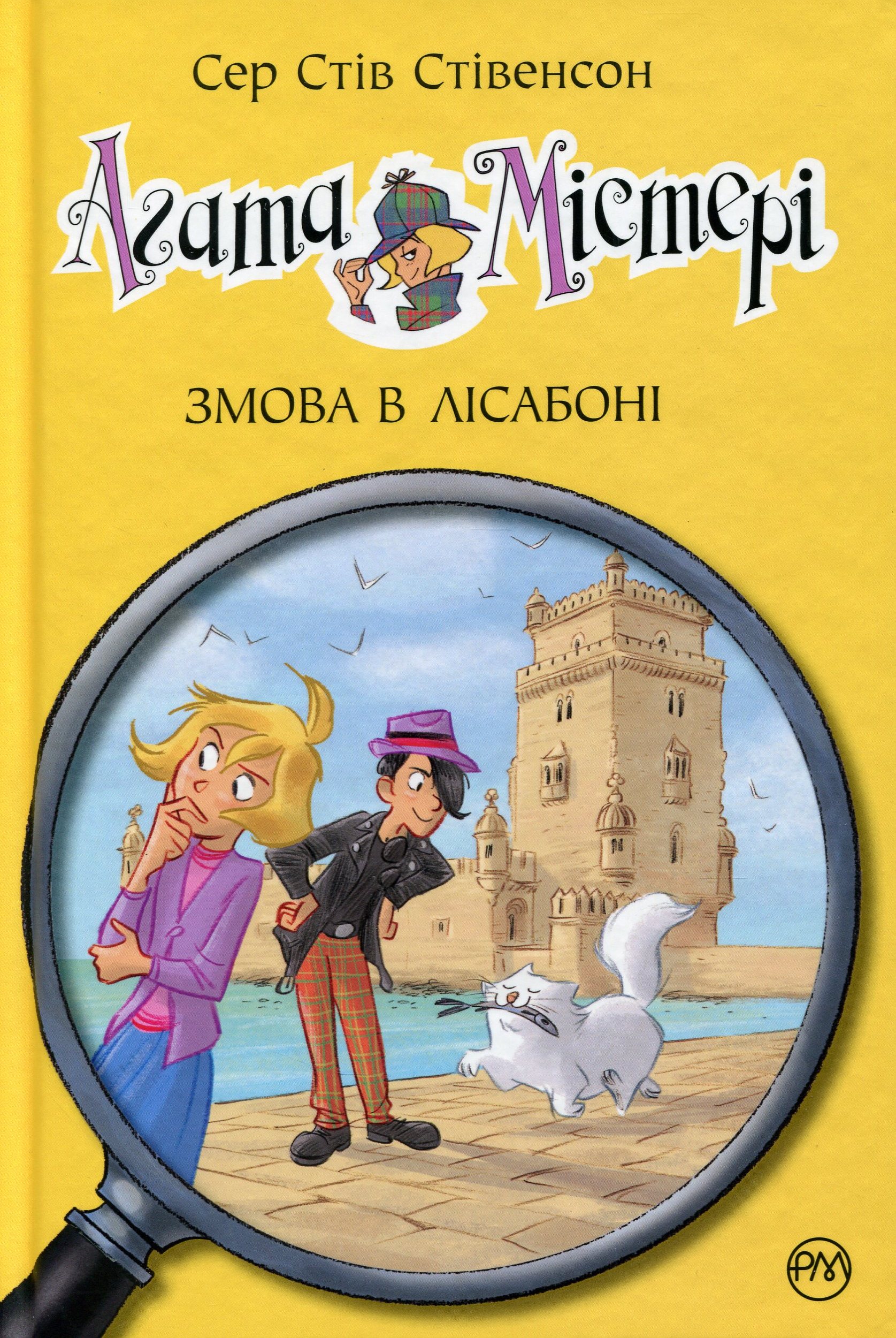 Агата Містері. Книга 18. Змова в Лісабоні. Сер Стів Стівенсон