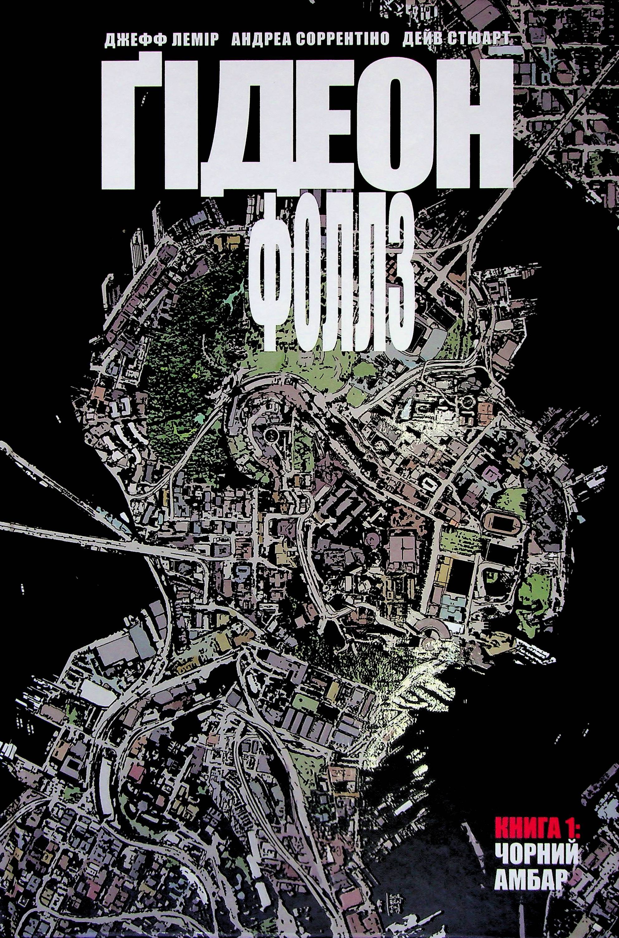 Ґідеон-Фоллз. Том 1. Чорний амбар. Джефф Лемір