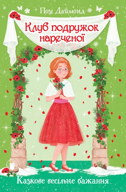 Клуб подружок нареченої. Книжка 3. Казкове весільне бажання