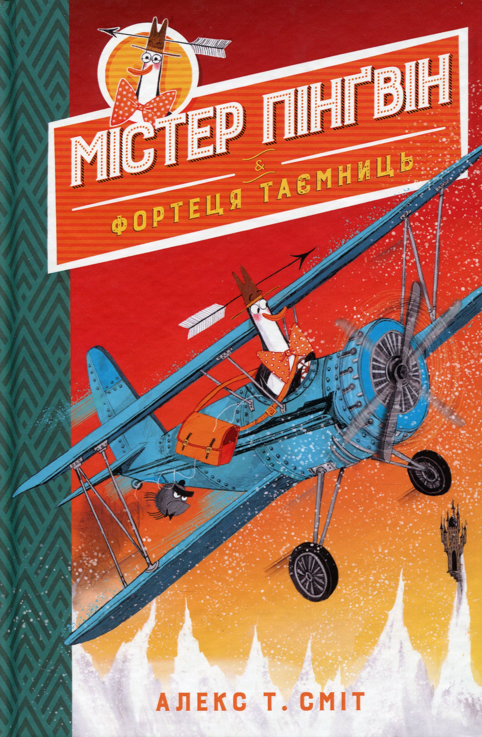 Містер Пінґвін. Книга 2. Містер Пінґвін & фортеця таємниць. Алекс Т. Сміт