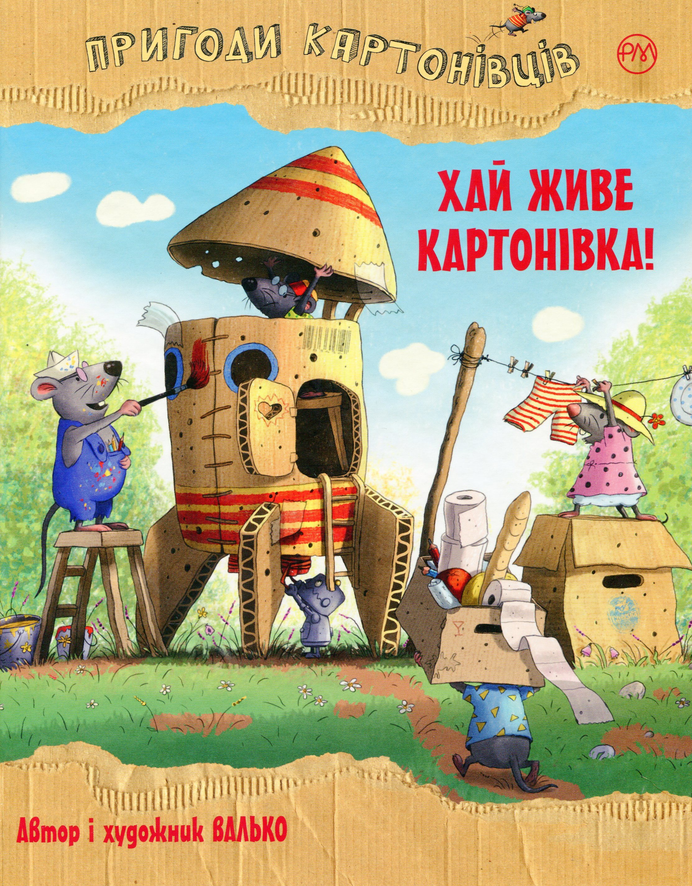 Пригоди картонівців. Книга 1. Хай живе Картонівка!