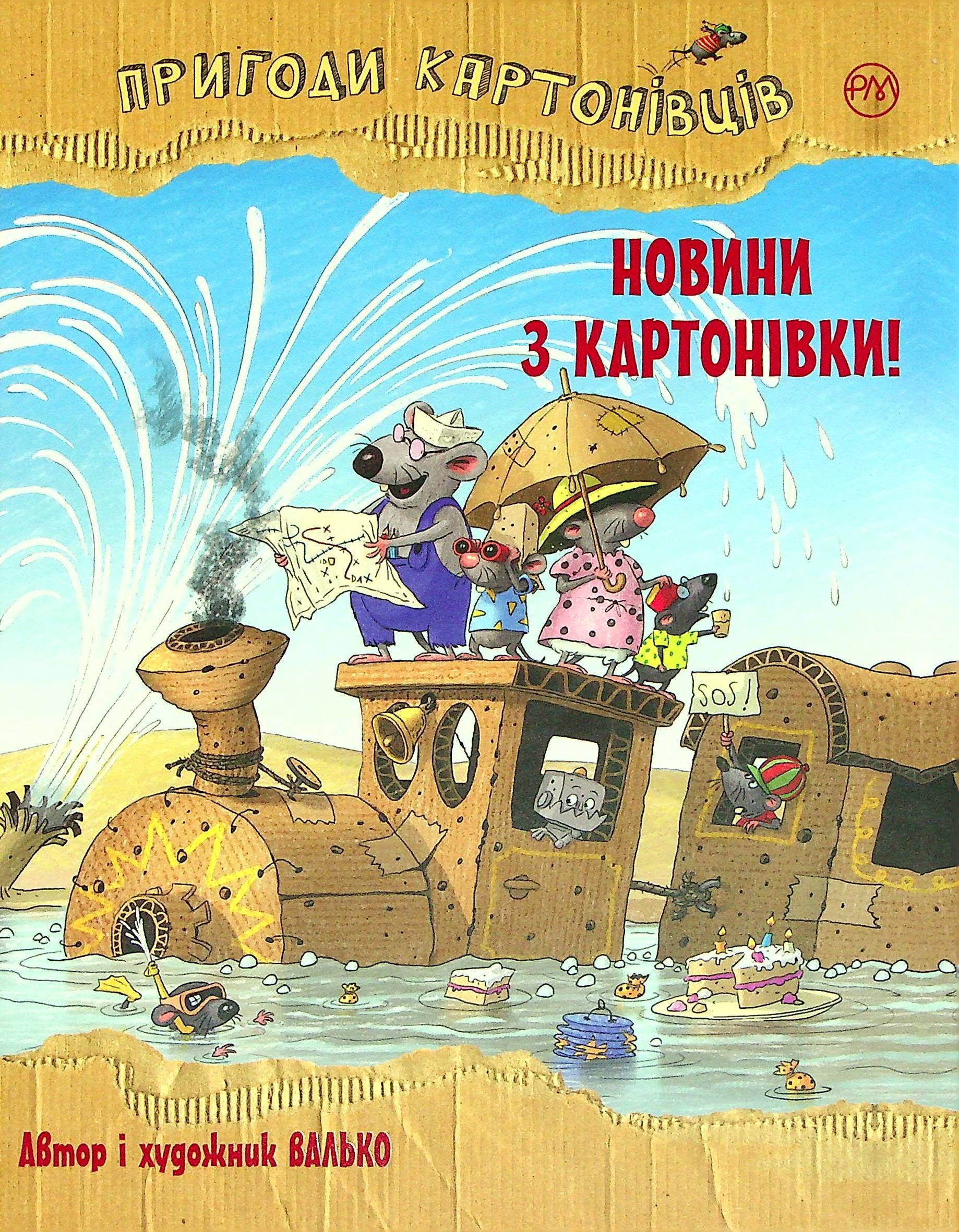 Пригоди картонівців. Книга 2. Новини з Картонівки!