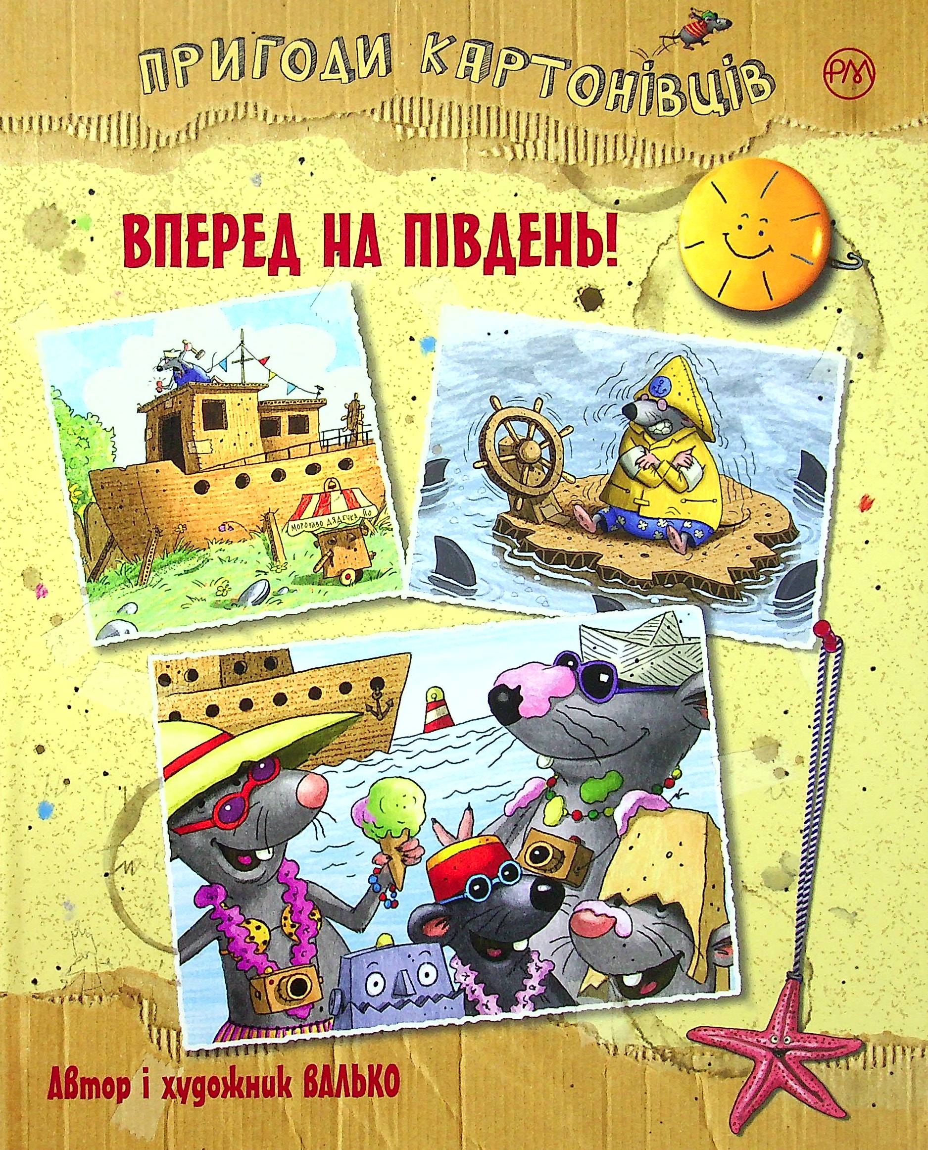 Пригоди картонівців. Книга 4. Вперед на південь! 