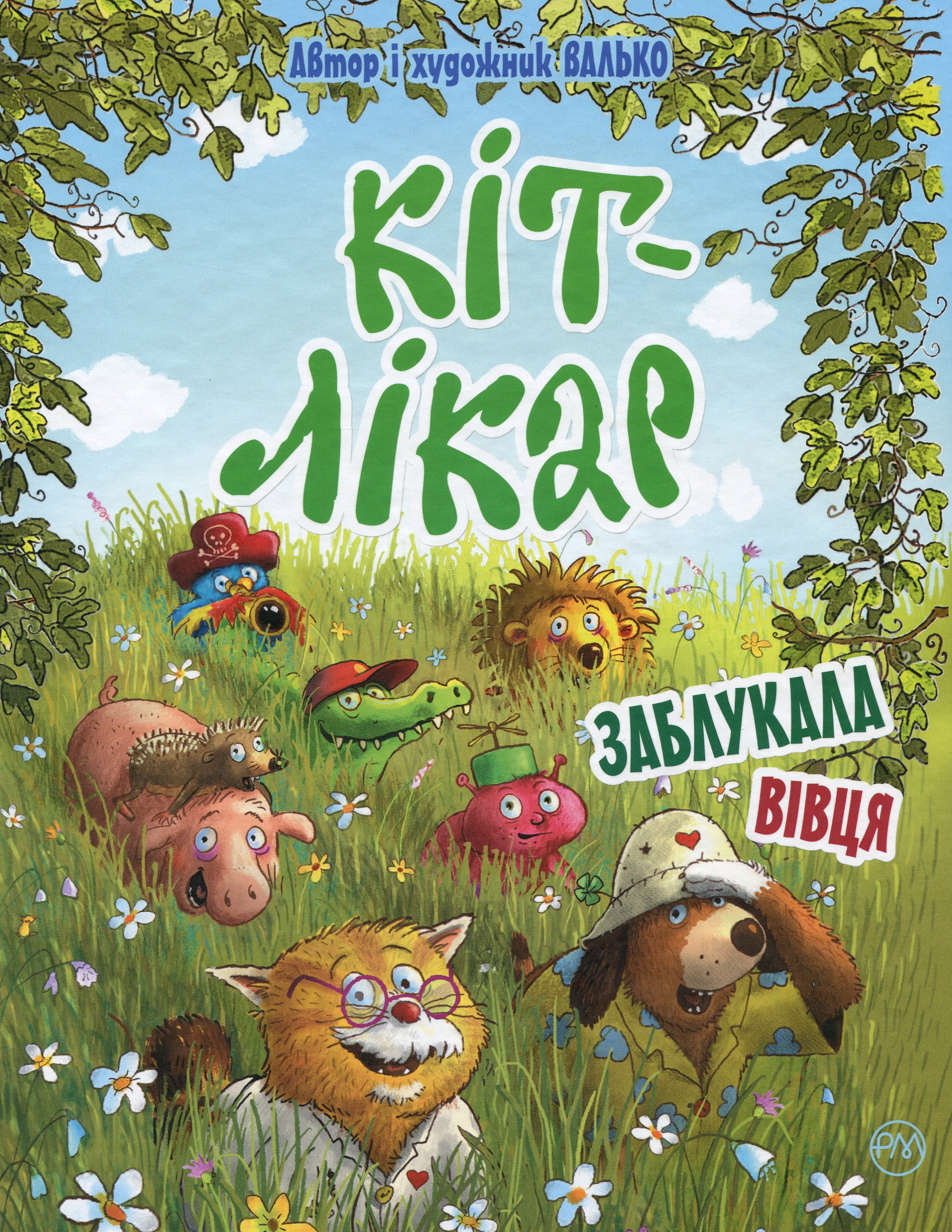 Кіт-лікар. Книга 2. Заблукала вівця