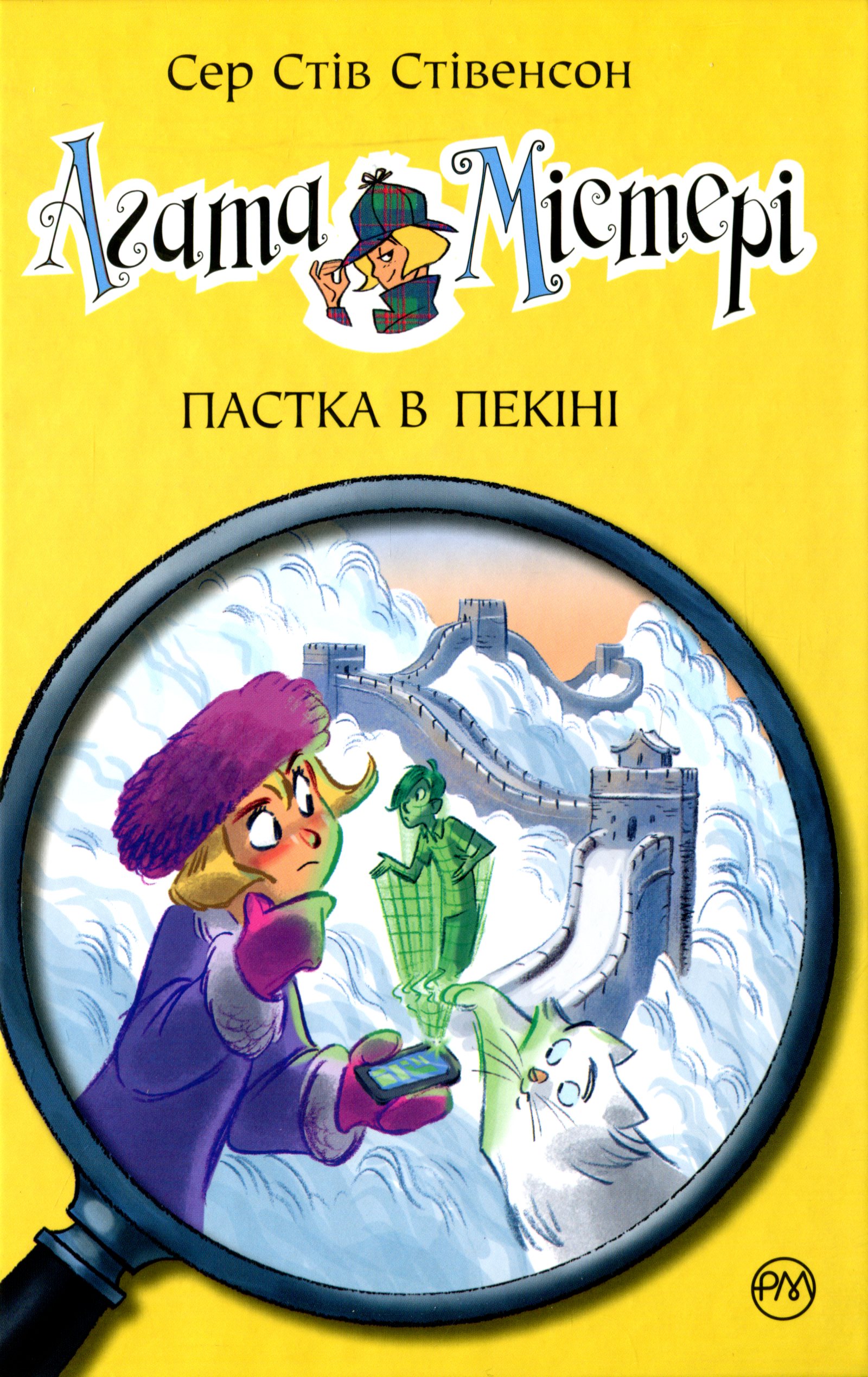 Агата Містері. Книга 20. Пастка в Пекіні. Сер Стів Стівенсон