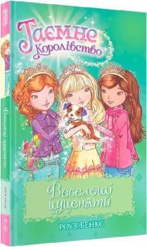 Таємне Королівство. Веселощі цуценяти. Книга 19