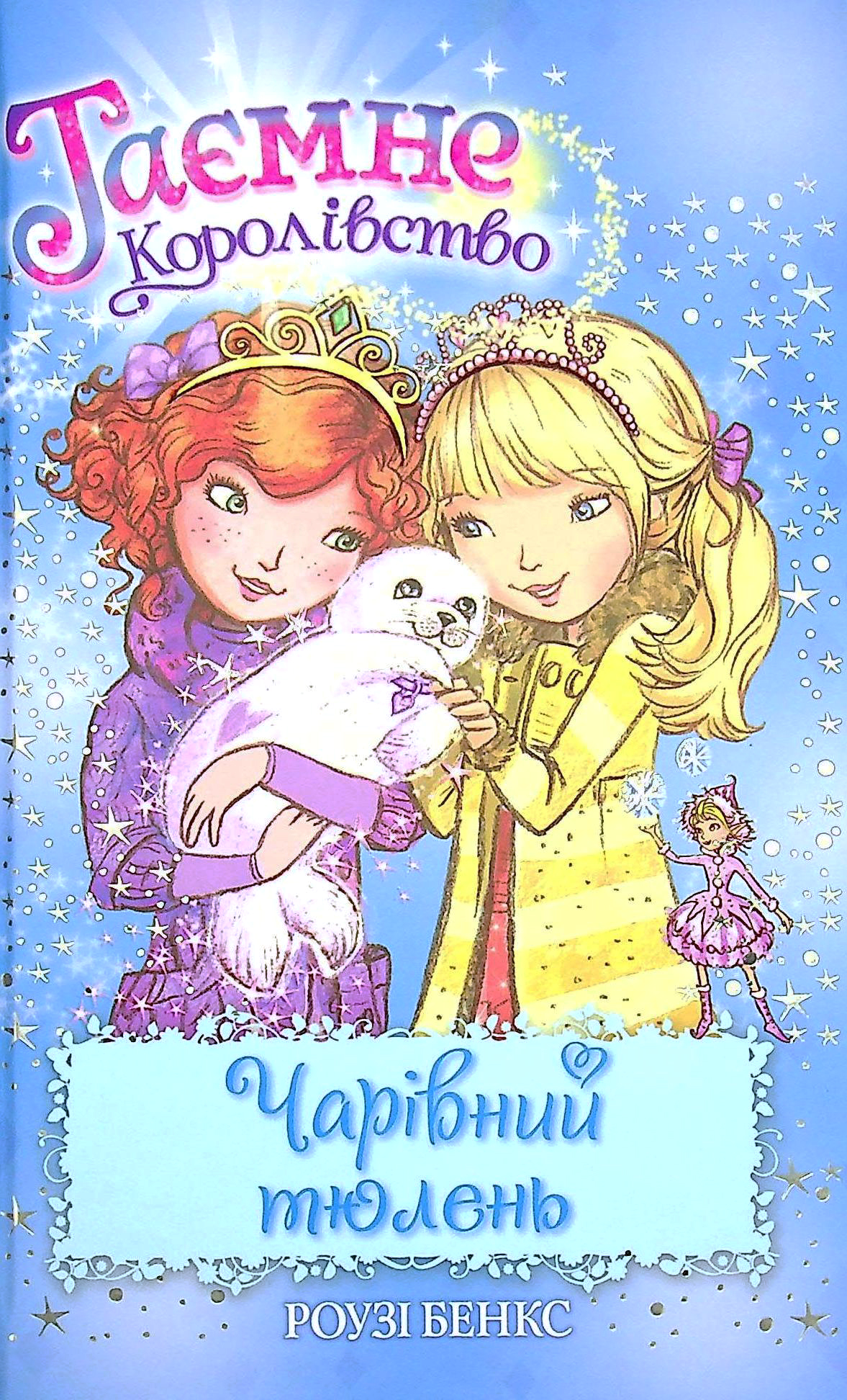 Таємне Королівство. Книга 20. Чарівний тюлень